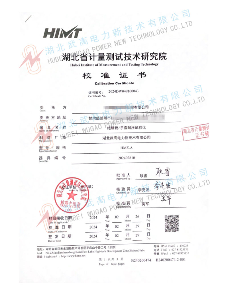 150606895.jpg hmz絕緣靴校準(zhǔn)書(shū)(1)_1_副本.jpg
